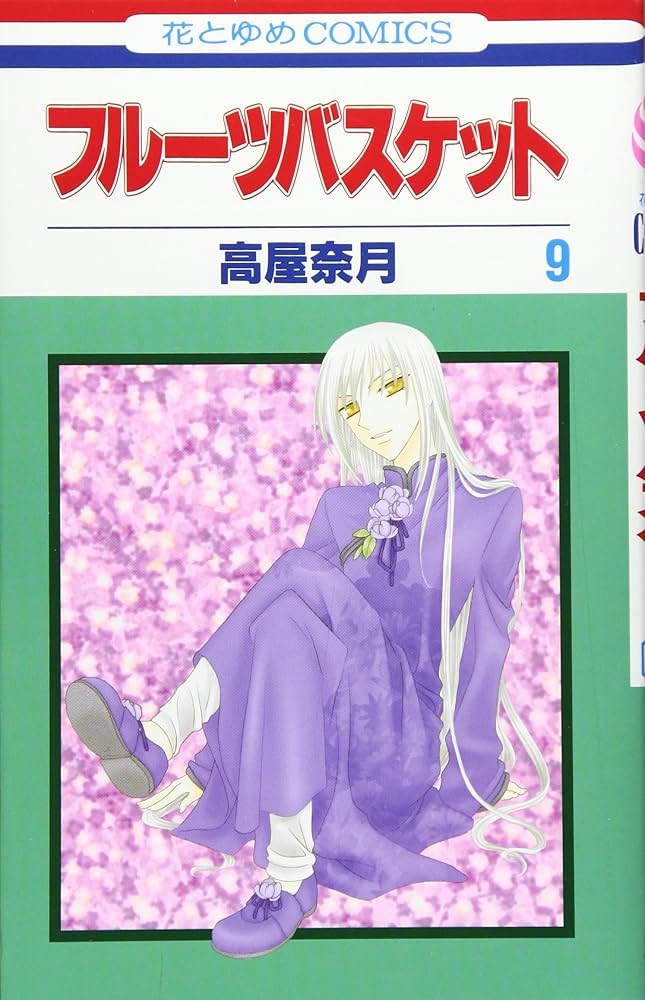 フル-ツバスケット (第9巻) (花とゆめCOMICS) | 高屋 奈月 |本
